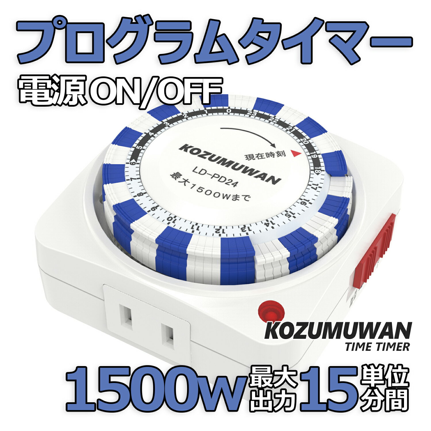 楽天文武電機楽天市場店スイッチタイマー 24時間 15分単位 コンセント タイマー 1500w 電源オンオフ 節電 切り忘れ防止 PSE 室内 暖房 電気ストーブ 季節家電 こたつ 扇風機 照明器具 テレビ 防犯カメラ スマートホーム ペット用 エサやり 自動給水 温度管理 水槽ライト 植物用 持ち運び コンパクト