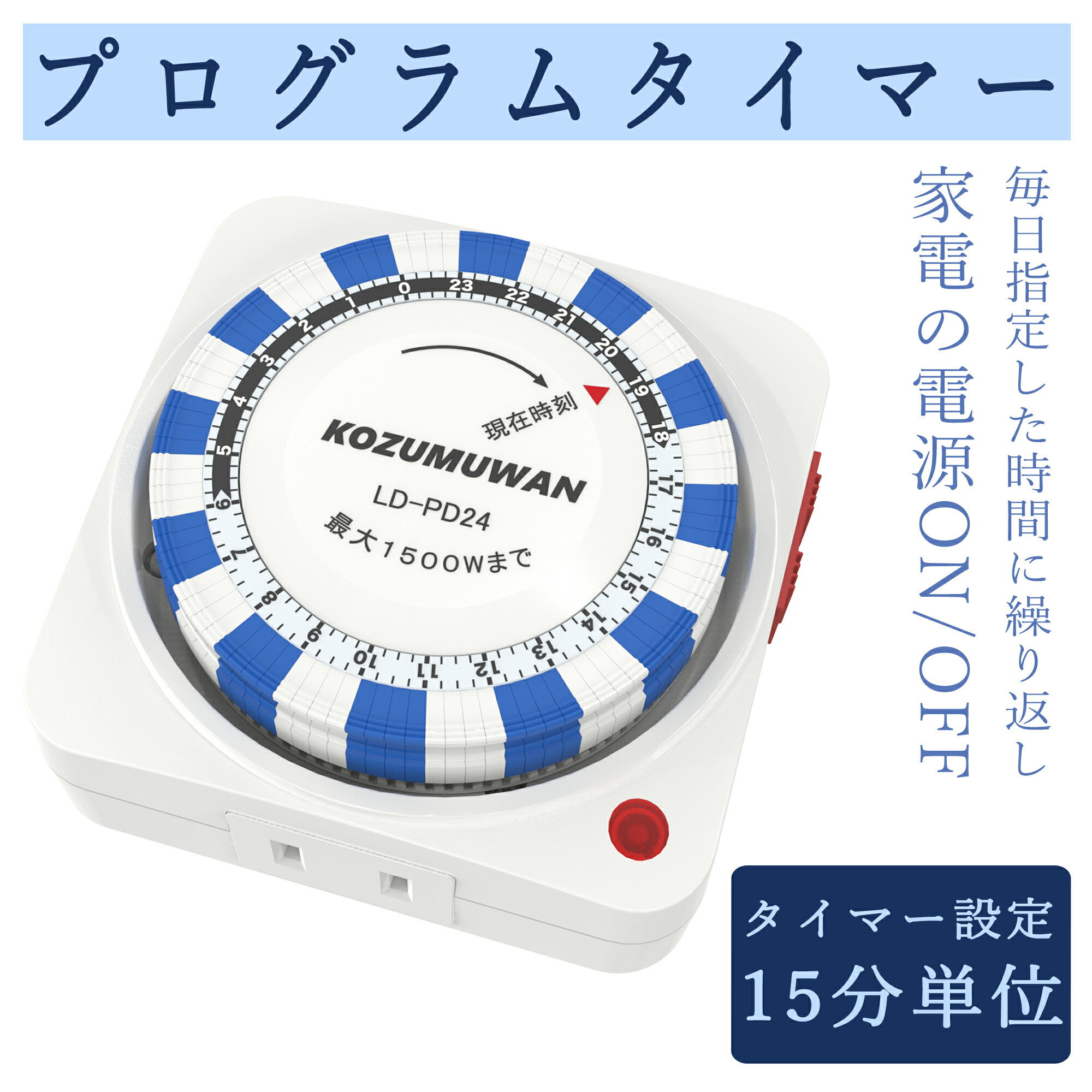 【新登場】【あす楽 送料無料】タイマースイッチ 24時間 プログラム コンセント直結式 ホワイト 15分単位 リピート機能 プログラムタイマー タイマー スイッチ式 電源オンオフ 自動 入り切り …