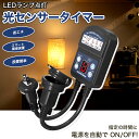 光センサー付き タイマーコンセント クリスマス 玄関灯 防犯灯 照明器具 防雨型 屋外用 キャップ付 1500W 屋外用 消灯時間設定 自動点灯 装飾灯 ガーデ...