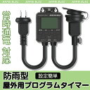 【デジタル液晶ディスプレイ】【あす楽 送料無料】コンセントタイマー 屋外用 防雨型 プログラムタイマー ボタン キャップ付 省エネ 簡単設定 タイマー コンセン...