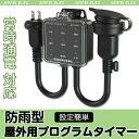 【ボタン式】【あす楽 送料無料】コンセントタイマー 屋外 防雨型 プログラムタイマー ボタン 九格ボタン キャップ付 省エネ 簡単設定 タイマー コンセント タ...