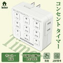 【九格ボタン】【あす楽 送料無料】タイマーコンセント プログラムタイマー ボタン 省エネ 簡単設定 タイマー コンセント コンセントタイマー ホワイト ON/O...