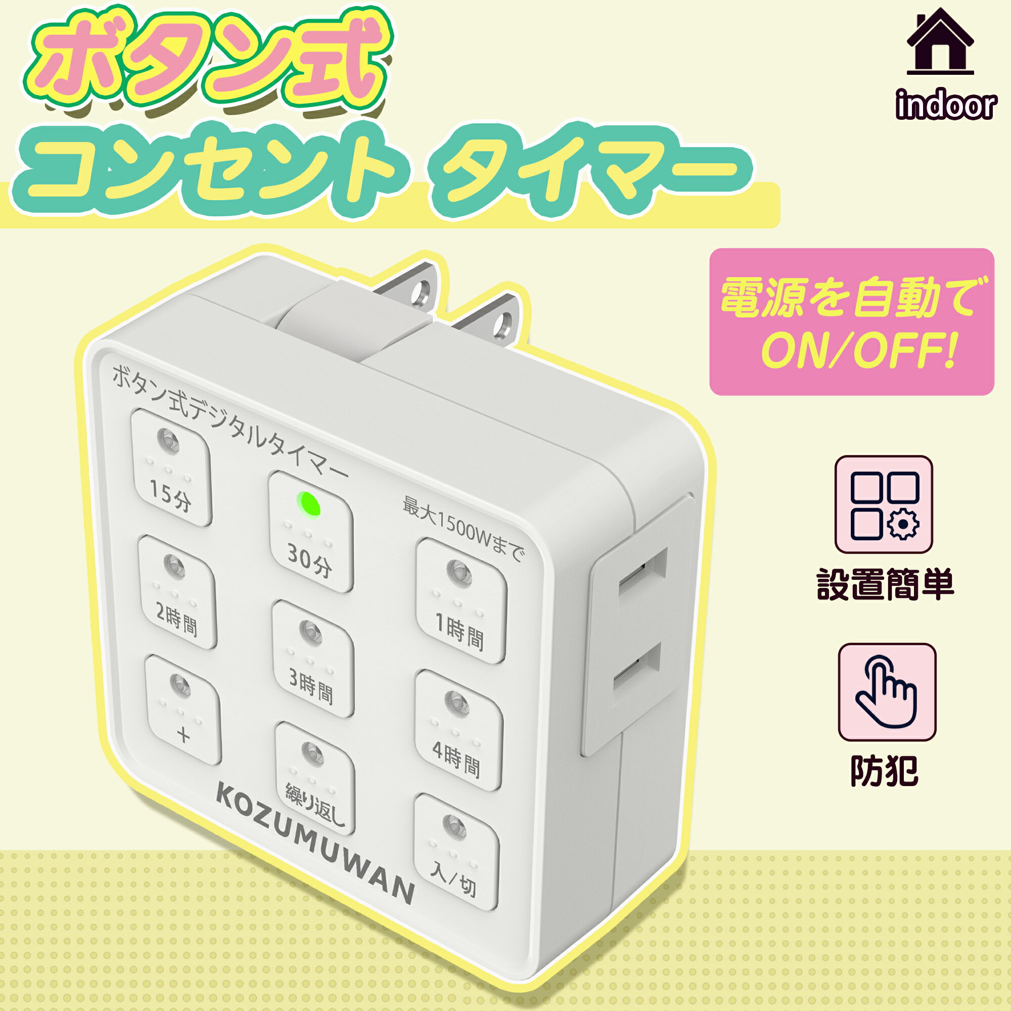 【あす楽 送料無料】タイマーコンセント 九格ボタン プログラムタイマー ボタン 省エネ 簡単設定 タイマー コンセント コンセントタイマー ホワイト ON/OF...