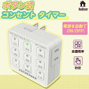 【あす楽 送料無料】タイマーコンセント 九格ボタン プログラムタイマー ボタン 省エネ 簡単設定 タイマー コンセント コンセントタイマー ホワイト ON/OF...