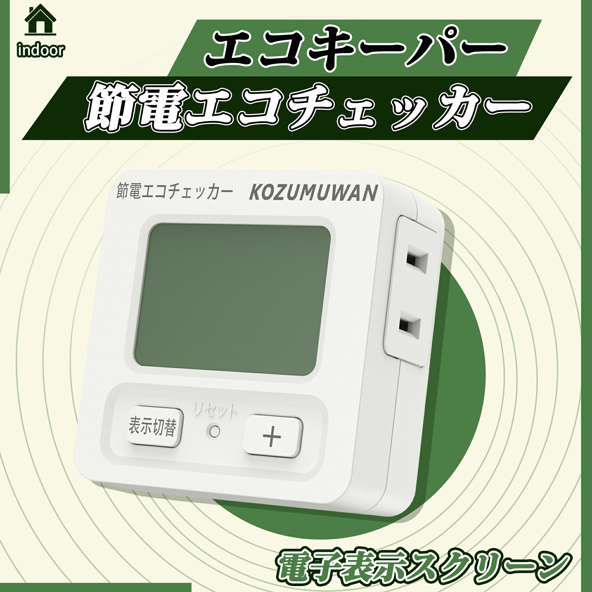 【エコキーパー】【あす楽 送料無料】エコチェッカー コンセント 節電 電力チェッカー 電力計 チェッカー 簡易電力計 エコ 省エネ 大型LCD表示 デジタル液晶...