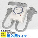 12時間タイマー ダイヤルタイマー コンセントタイマー 防雨型 屋外用 機械式 時間設定 15分単位 消し忘れ防止 シンプル 防雨キャップ付 丸型プラグ 防雨カバー 壁掛け カウントダウン ダイヤル 50/60Hz 自動 簡単操作 オンオフ こたつ 扇風機 照明器具