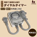 【ダイヤル】【送料無料】タイマーコンセント 12時間 屋外用 防雨型 カウントダウン式 タイマー コンセント直結式 防雨カバー キャップ付 壁掛け穴 電源タイマ...