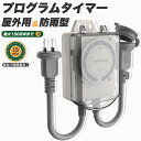 【新発売】【送料無料】タイマー 15分単位設定 屋外用 防水カバー付き 12時間タイマー コンセント 電源 15A 125V ダイヤルタイマー 12時間形 PSE認証 簡単操作 照明 壁掛け オフタイマー 省エネ対策 防水キャップ付 電源オフ 消し忘れ防止 防犯 セキュリティ
