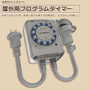 【リピート機能】【送料無料】タイマーコンセント 24時間 15分単位 屋外用 防雨型 タイマー 48プログラム コンセント直結式 防雨カバー キャップ付 壁掛け...