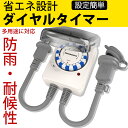 【24時間】【送料無料】タイマーコンセント 15分単位 リピート機能 屋外用 防雨型 タイマー 48プログラム コンセント直結式 防雨カバー キャップ付 壁掛け...
