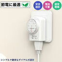 【ポイント10倍】コンセント タイマー 4時間 5分単位 ダイヤルタイマー 電源オンオフ 節電 スマートホーム キッチン 直結式 暖房 電気ストーブ 室内 こたつ 扇風機 照明器具 テレビ 防犯カメラ 切り忘れ防止 ペット用 エサやり 自動給水 温度管理 水槽ライト 植物用 季節家電
