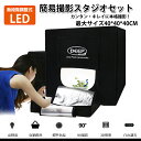 撮影ボックス 撮影ブース 爆光 LED照明付 40cm*40cm 簡易スタジオ 折り畳み 撮影セット スタジオ ボックス ポータブル 写真スタジオ 背景プレート...