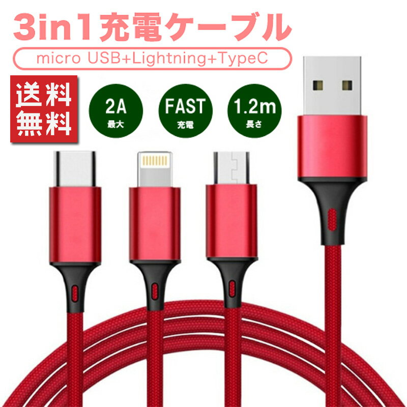 【スーパーセール限定割引】 USB充電ケーブル 3in1 iPhone Android Type-C 急速充電 最大2A 1.2m 1本3役 多機種対応 コネクタ ナイロン編み スマホ ライトニング