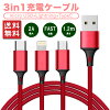 USB充電ケーブル 3in1 iPhone Android Type-C 急速充電 最大2A 1.2m 1本3役 多機種...