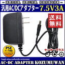 【スーパーセール限定割引】 汎用スイッチング式ACアダプター 7.5V 3A 最大出力22.5W PSE取得品 出力プラグ外径5.5mm(内径2.1mm) 1年...