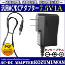 【スーパーセール限定割引】 汎用スイッチング式ACアダプター 7.5V 1A 最大出力7.5W PSE取得品 出力プラグ外径5.5mm(内径2.1mm) 1年保...