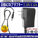 【スーパーセール限定割引】 汎用スイッチング式ACアダプター 7.5V 1.5A 最大出力11.25W PSE取得品 出力プラグ外径5.5mm(内径2.1mm)...