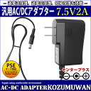 【スーパーセール限定割引】 汎用スイッチング式ACアダプター 7.5V 2A 最大出力15W PSE取得品 出力プラグ外径5.5mm(内径2.1mm) 1年保証...