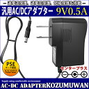 【スーパーセール限定割引】 【1年保証付】汎用スイッチング式ACアダプター 9V/0.5A/最大出力4.5W 出力プラグ外径5.5mm(内径2.1mm)PSE取...