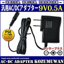 汎用ACアダプター 9V 0.5A 最大出力4.5W PSE取得品 出力プラグ外径5.5mm(内径2.1mm) 1年保証付 ◆電気用品安全法PSE 安全規格取得品 ◆定格入力電圧及び周波数：AC100V-240V 50Hz/60Hz ◆定格入力電流：0.2A ◆定格出力電圧・電流：DC9V 0.5A 最大4.5W ◆出力特性：安定化出力 ◆出力極性：センタープラス ◆制御方式：スイッチング方式 ◆ワールドワイド100V-240V対応 ◆アダプターの寿命を左右する電解コンデンサーに高信頼品 ◆過電流保護、過電圧保護、短絡保護を搭載 ◆保証期間：納入後1年間とする ◆使用条件：動作温度範囲：0〜＋40℃ 20〜80%RH 保存温度範囲：−40〜＋70℃ 20〜80%RH (但し、結露のないこと) ■使用上の注意 ・電源コードを引っ張ったり、上にものを載せたりしない。 ・キャスター付きのイスを移動する場合など、電源コードを踏んだり、巻き込んだりしない。 ・AC アダプターは、机や床の上に置くなどして宙づりの状態にしない。 ・電源コードや AC アダプターのプラグが不完全な差し込み状態では、使用しない。 ・電源コードを束ねたまま通電しない。 ・電源プラグにほこりが付着したままの状態で使用しない。 ・雷が鳴り始めたら、電源コンセントに接続した電源コードや AC アダプターに触れない。 ・AC アダプターを机の上の本等に埋もれさせたり、床の上のクッション等の下に置いたり、放熱しにくい場所に放置しない。 ・AC アダプターを肌が触れる位置に置いたり、枕、毛布、ソファー、カーペット、または衣類等の上に置かない。 ・乳幼児の手のとどくところに設置しない。 ・濡れた手で触ったり、水を使用したりする場所に放置しない。 ・直射日光のあたる場所、ヒーターやストーブなどの熱源の近くに放置しない。 ・水洗いや分解、改造はしないで下さい。 ※モーターのように電源投入時（スタート時）に定格電流を大きく上回る電流（ピーク電流）が あるものは動かない場合があります。ピーク電流をカバーしているかをご確認ください。 ※電流容量一杯で連続して使い続けると電解コンデンサーの充放電が激しくなり発熱しますので、 寿命が短くなります。使用する環境により一概に言えませんが、ひとつの目安として平均電流80％以下で 使用されることをおすすめいたします。