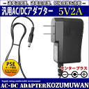 【スーパーセール限定割引】 【1年保証付】汎用スイッチング式ACアダプター 5V/2A/最大出力10W 出力プラグ外径5.5mm(内径2.1mm)PSE取得品