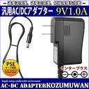【スーパーセール限定割引】 【1年保証付】汎用スイッチング式ACアダプター 9V/1A/最大出力9W 出力プラグ外径5.5mm(内径2.1mm)PSE取得品