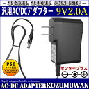 【スーパーセール限定割引】 【1年保証付】汎用スイッチング式ACアダプター 9V/2A/最大出力18W 出力プラグ外径5.5mm(内径2.1mm)PSE取得品