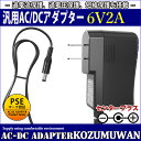 【1年保証付】汎用スイッチング式ACアダプター 6V/2A/最大出力12W 出力プラグ外径5.5mm(内径2.1mm)PSE取得品