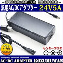 【スーパーセール限定割引】 【1年保証付】汎用スイッチング式ACアダプター 24V 5A 最大出力120W PSE取得品 出力プラグ外径5.5mm(内径2.1m...
