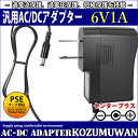 【スーパーセール限定割引】 【1年保証付】汎用スイッチング式ACアダプター 6V/1A/最大出力6W 出力プラグ外径5.5mm(内径2.1mm)PSE取得品