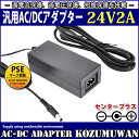 【スーパーセール限定割引】 【1年保証付】汎用スイッチング式ACアダプター 24V 2A 最大出力48W PSE取得品 出力プラグ外径5.5mm(内径2.1mm...