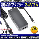 【スーパーセール限定割引】 【1年保証付】汎用スイッチング式ACアダプター 24V 3A 最大出力72W PSE取得品 出力プラグ外径5.5mm(内径2.1mm...