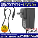 【スーパーセール限定割引】 【1年保証付】汎用スイッチング式ACアダプター 12V/3A/最大出力36W 出力プラグ外径5.5mm(内径2.1mm)PSE取得品...