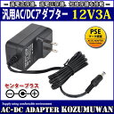 ʸŵŷԾŹ㤨֡1ǯݾաѥå󥰼ACץ 12V/3A/36W ϥץ饰5.5mm(2.1mmPSEʡLEDơץ饤Ȥ˻ѲġˡפβǤʤ1,280ߤˤʤޤ