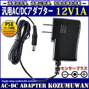 汎用ACアダプター 12V 1A 最大出力12W PSE取得品 出力プラグ外径5.5mm(内径2.1mm) 1年保証付 （LEDテープライトに使用可） ◆電気用品安全法PSE 安全規格取得品 ◆定格入力電圧及び周波数：AC100V-240V 50Hz/60Hz ◆定格入力電流：0.4A ◆定格出力電圧・電流：DC12V 1A 最大12W ◆出力特性：安定化出力 ◆コネクタ形：音叉タイプ ◆重量：97g ◆出力極性：センタープラス ◆制御方式：スイッチング方式 ◆ワールドワイド100V-240V対応 ◆アダプターの寿命を左右する電解コンデンサーに高信頼品 ◆過電流保護、過電圧保護、短絡保護を搭載 ◆保証期間：納入後1年間とする ◆使用条件：動作温度範囲：0〜＋40℃ 20〜80%RH 保存温度範囲：−40〜＋70℃ 20〜80%RH (但し、結露のないこと) ■使用上の注意 ・電源コードを引っ張ったり、上にものを載せたりしない。 ・キャスター付きのイスを移動する場合など、電源コードを踏んだり、巻き込んだりしない。 ・AC アダプターは、机や床の上に置くなどして宙づりの状態にしない。 ・電源コードや AC アダプターのプラグが不完全な差し込み状態では、使用しない。 ・電源コードを束ねたまま通電しない。 ・電源プラグにほこりが付着したままの状態で使用しない。 ・雷が鳴り始めたら、電源コンセントに接続した電源コードや AC アダプターに触れない。 ・AC アダプターを机の上の本等に埋もれさせたり、床の上のクッション等の下に置いたり、放熱しにくい場所に放置しない。 ・AC アダプターを肌が触れる位置に置いたり、枕、毛布、ソファー、カーペット、または衣類等の上に置かない。 ・乳幼児の手のとどくところに設置しない。 ・濡れた手で触ったり、水を使用したりする場所に放置しない。 ・直射日光のあたる場所、ヒーターやストーブなどの熱源の近くに放置しない。 ・水洗いや分解、改造はしないで下さい。 ※モーターのように電源投入時（スタート時）に定格電流を大きく上回る電流（ピーク電流）が あるものは動かない場合があります。ピーク電流をカバーしているかをご確認ください。 ※電流容量一杯で連続して使い続けると電解コンデンサーの充放電が激しくなり発熱しますので、 寿命が短くなります。使用する環境により一概に言えませんが、ひとつの目安として平均電流80％以下で 使用されることをおすすめいたします。