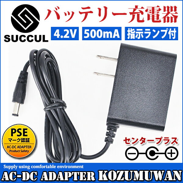 4.2V Хåƥ꡼Ŵ Хåƥ꡼㡼㡼 ż 500mA ACŴ AC100V240Vб PSEǧںѤ ACץ Ÿ