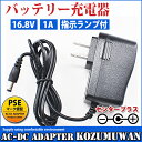 【スーパーセール限定割引】 16.8V バッテリー充電器 バッテリーチャージャー 充電式投光器 出力1A AC充電器 AC100V〜240Vに対応 PSE認証済...