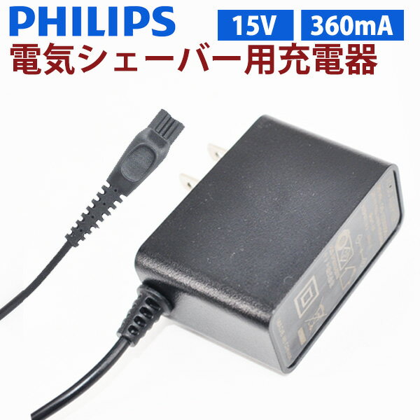 Philips フィリップス電気シェーバー充電器 PSE認証 PHILIPS ACアダプター 15V電源交換用充電器 SUCCUL