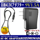 【スーパーセール限定割引】 汎用スイッチング式ACアダプター 9V/1.5A/最大出力13.5W センターマイナス DC外径5.5mm(内径2.1mm)PSE取...