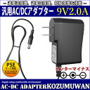 【スーパーセール限定割引】 汎用スイッチング式ACアダプター 9V 2A 最大出力18W PSE取得品 センターマイナス DC外径5.5mm(内径2.1mm) ...