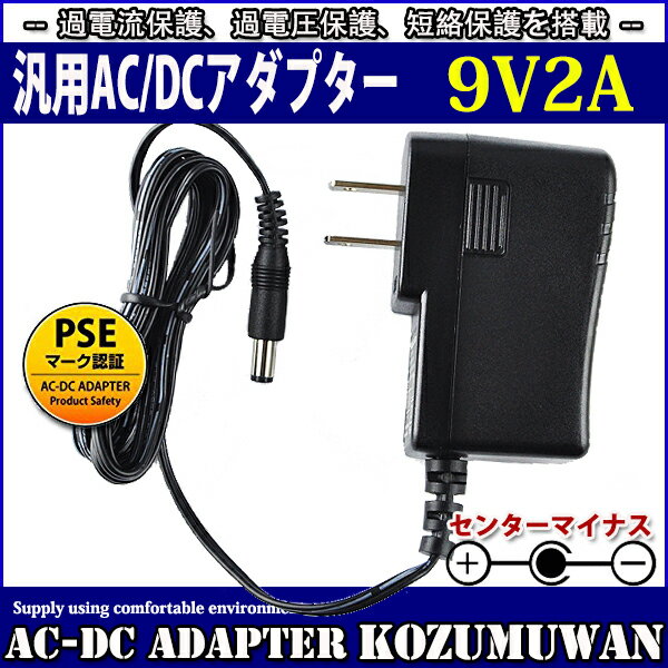 用ACアダプター 9V 2A 最大出力18W PSE取得品 出力プラグ外径5.5mm(内径2.1mm) 1年保証付 ◆電気用品安全法PSE 安全規格取得品 ◆定格入力電圧及び周波数：AC100V-240V 50Hz/60Hz ◆定格入力電流：0.5A ◆定格出力電圧・電流：DC9V 2A 最大18W ◆出力特性：安定化出力 ◆出力極性：センターマイナス ◆制御方式：スイッチング方式 ◆重さ：210g ◆ワールドワイド100V-240V対応 ◆アダプターの寿命を左右する電解コンデンサーに高信頼品 ◆過電流保護、過電圧保護、短絡保護を搭載 ◆保証期間：納入後1年間とする ◆使用条件：動作温度範囲：0〜＋40℃ 20〜80%RH 保存温度範囲：−40〜＋70℃ 20〜80%RH (但し、結露のないこと) ■使用上の注意 ・電源コードを引っ張ったり、上にものを載せたりしない。 ・キャスター付きのイスを移動する場合など、電源コードを踏んだり、巻き込んだりしない。 ・AC アダプターは、机や床の上に置くなどして宙づりの状態にしない。 ・電源コードや AC アダプターのプラグが不完全な差し込み状態では、使用しない。 ・電源コードを束ねたまま通電しない。 ・電源プラグにほこりが付着したままの状態で使用しない。 ・雷が鳴り始めたら、電源コンセントに接続した電源コードや AC アダプターに触れない。 ・AC アダプターを机の上の本等に埋もれさせたり、床の上のクッション等の下に置いたり、放熱しにくい場所に放置しない。 ・AC アダプターを肌が触れる位置に置いたり、枕、毛布、ソファー、カーペット、または衣類等の上に置かない。 ・乳幼児の手のとどくところに設置しない。 ・濡れた手で触ったり、水を使用したりする場所に放置しない。 ・直射日光のあたる場所、ヒーターやストーブなどの熱源の近くに放置しない。 ・水洗いや分解、改造はしないで下さい。 ※モーターのように電源投入時（スタート時）に定格電流を大きく上回る電流（ピーク電流）が あるものは動かない場合があります。ピーク電流をカバーしているかをご確認ください。 ※電流容量一杯で連続して使い続けると電解コンデンサーの充放電が激しくなり発熱しますので、 寿命が短くなります。使用する環境により一概に言えませんが、ひとつの目安として平均電流80％以下で 使用されることをおすすめいたします。