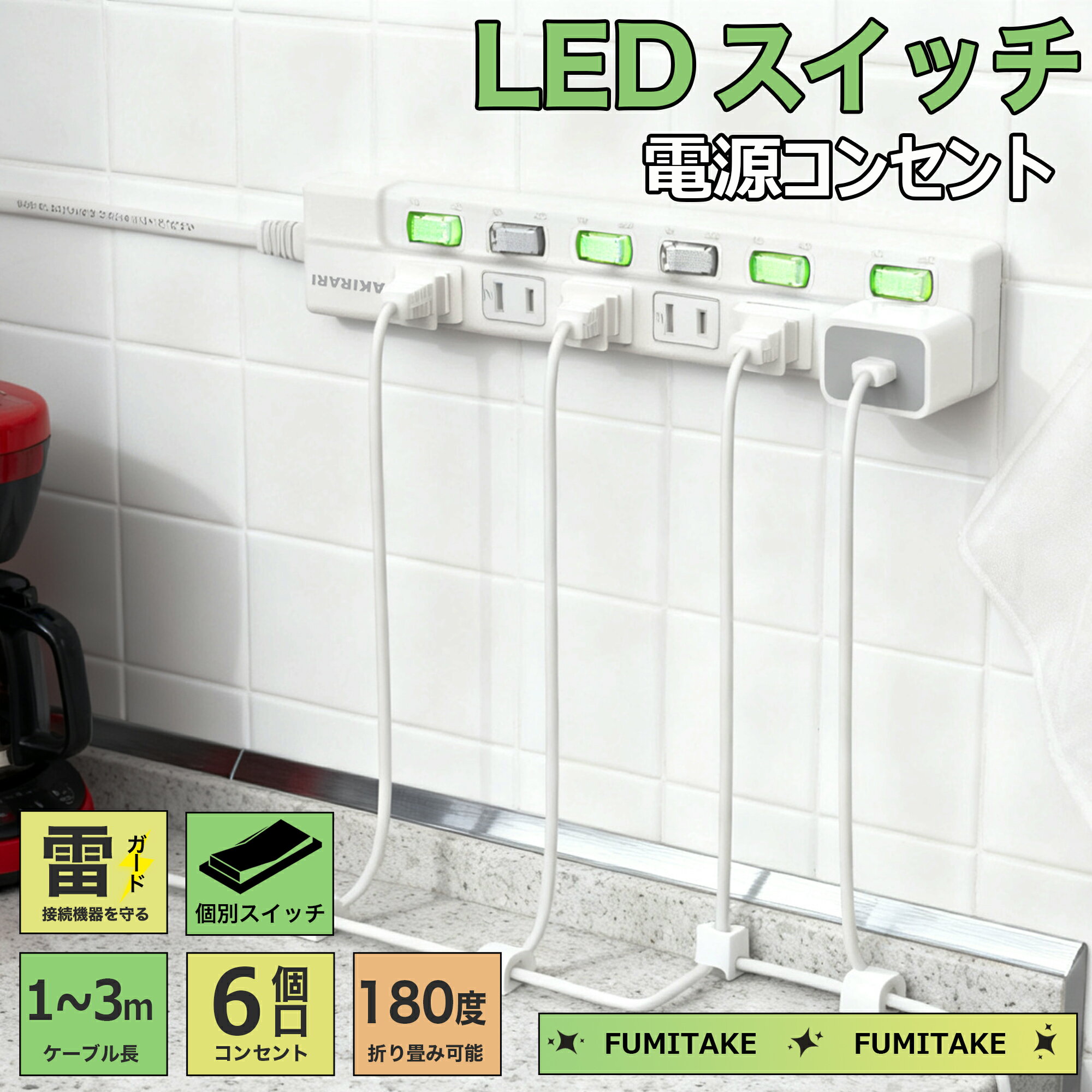 【Sale期限限定209円OFF】★ビッグセール‖ 空間使用率を増やす★電源タップ 個別スイッチ付 おしゃれ 1米 2米 ホワイト 節電 雷ガード ...