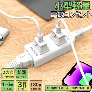 コンセント 延長コード 1m 2m 3m 短い 電源コード コンセントガード ほこりシャッター コンセント タップ 3個口 OAタップ安全 ベビーガード 電源タップ usb たこあしコンセント テーブルタップ 3個AC oa タコ足配線 蛸足 隙間