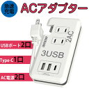 【送料無料】電源タップ USBコンセント コンセント ACアダプタ USBアダプタ ケーブル収納 ACコンセントx2 USB充電ポートx2 Type-C充電ポー...