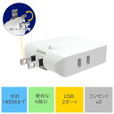 空間使用率を増やす!【プレゼンあり】電源タップ 充電タップ コンパクト スイングプラグ 4個口 コンセント スマホ充電器 会議 AC2口 USB2ポート USB...