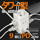 【限定1000円OFF 5倍ポイント】電源タップ タワー mini型 1m 延長コード雷ガード タップ 6個AC コンセント USB-A 2ポートUSB-C 1...
