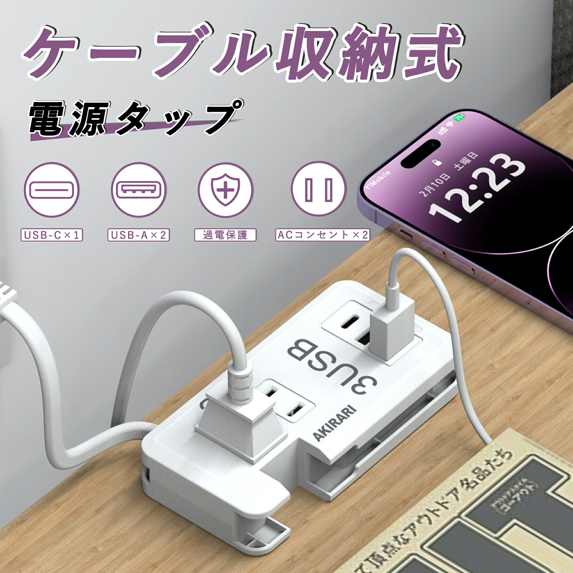 \あす楽★ケーブル収納式/電源タップ 急速充電 コンパクト 充電ステーション iphone15 ipad type-c AC2口 USB3ポート 1400W 3.4A スリム たこあし 旅行 出張 おしゃれ タイプc スマホ充電器 ACアダプタ ホワイト たこ足 6ヵ月保証 便利 持ち運び【送料無料】