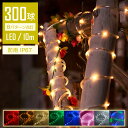 【映え確定!】 イルミネーションライト LED 10m 300球 連結可 ストレート ストリングライト ロープライト チューブライト カット可能 点滅モード コンセント メモリ記憶 IP67防水 クリスマス ライト飾り クリスマスライト 電球色 ガーデンライト デコレーション ツリー 電飾