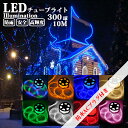 【スーパーセール限定割引】 LEDチューブライト ロープライト 防水電源付き 8色可選 2芯タイプ 10m 直径10mm 300球 クリスマス イルミネーション