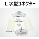【スーパーセール限定割引】 LEDロープライト(チューブライト)2芯タイプ直径10MM用L字型コネクタ